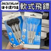 俗俗賣 迪卡儂代購 軟式飛鏢 飛鏢遊戲 飛鏢配件 飛鏢 軟式飛鏢頭 鏢翼 飛鏢補充 飛鏢靶 標靶 飛鏢尾翼 鏢身 飛鏢頭