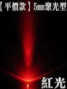 中億☆【平價款】5mm聚光型紅光led燈泡、1元/顆、大量生產製造、分光分色、品質穩定、可做指示燈/玩具照明/燈串/檳榔燈