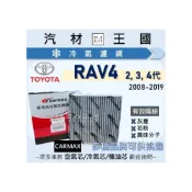 (店+)【LM汽材王國】冷氣濾網 RAV4 2008-2019年 三代 四代 冷氣濾芯 空調濾網 TOYOTA 豐田