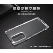 【嚴選外框】 OPPO Reno6 PRO 空壓殼 氣墊 透明殼 防摔殼 透明 防撞 軟殼 手機殼 保護殼