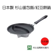 【日本製 杉山金屬】 蛋包飯/歐姆蛋/紅豆餅鍋 /煎蛋捲/煎鍋/烘焙/DIY／電磁爐可用／KS-2754／KS-2294