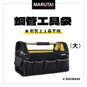 Marutai 寰鈦 鋼管手提工具袋 大 2023E420 日式工藝設計 工具袋 鋼管包 手提袋 螢宇五金