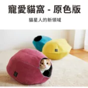 【 LIFEAPP 】原色系列寵愛貓窩， 兩用躲貓貓洞睡窩 ，四色選擇 貓咪睡窩 台灣製貓咪睡床 ☆小犬布屋