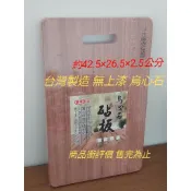 台灣製造無上漆烏心石砧板 烏心石 菜板 切菜板 烏心石砧板 剁板 剁砧板 剁肉砧板 烏心石砧板 硬木砧板 長方型砧板