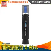 【儀表量具】酒精測量儀器 酒精純度檢測儀 酒精比重計 酒精檢測 酒精分析 MET-ACM 蒸餾酒 酒精濃度計 