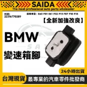 【SAIDA】BMW E60 F01 E61 F02 F13 F07 F10 F18 變速箱腳 22316770289