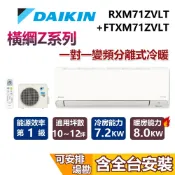 DAIKIN 大金 10-12坪 2.5噸 橫綱Z系列 RXM71ZVLT+FTXM71ZVLT 冷暖變頻冷氣 空調