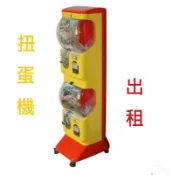 扭蛋機 幸運小子 扭蛋機 可長租短租