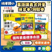(店+)【瑞華文化】115上 最新版｜瑞華國小【英語講義式評量/練習本/測驗卷】國小1~6年級 適用康軒/翰林/何嘉仁｜附解答【大方書局】