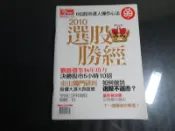 【鑽石城二手書】2010選股勝經 今周刊 股票證卷