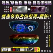 【惡鯊】儀表保護貼膜-七彩/單色/電鍍-金牌.金牌2-125-150-三冠王.G1.G2.G3.奔騰.奔馳.如意.V1.