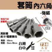 套筒 強磁 65mm 風批套筒 英制 公制 磁性 套筒起子頭 螺絲 手電鑽 電動扳手 長套筒頭 起子深孔內六角套筒風炮