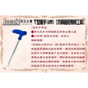 『俐信金屬』T型六角板手，雞蛋糕模具鎖木柄專用工具包餡雞蛋糕腳掌雞蛋糕熊掌燒愛心雞蛋糕雞蛋糕創業電木把手原木木柄雞蛋糕專