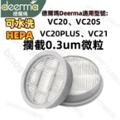 免運 適合 小米 小米有品 德爾瑪 Deerma 無線吸塵器VC20、VC20S、VC21 德爾瑪手持吸塵器 替換濾芯