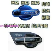 台灣現貨ford focus 飾條 門碗框 focus 門把 05-18年 不鏽鋼車門拉手貼 MK2外門碗 改裝 裝飾把