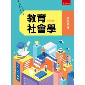 教育社會學(第4版) 周新富 著 五南 出版