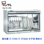 KW廚房世界 高雄 喜特麗 JT-3760Q 全平面 懸掛式 烘碗機 臭氣殺菌 JT-3760 限定區域送基本安裝【APP滿額下單10%點數(單一帳號最高1000點)】9/30止