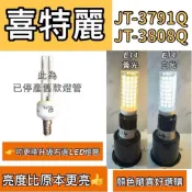 ✨光亮點 喜特麗烘碗機燈管  JT-3791Q JT-3808Q