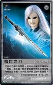 ~~**感恩小館**~霹靂酷鬥卡十二代之神武魌兵單賣兵器卡贖世之刀~(葉小釵)