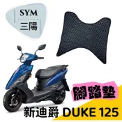 【T.C車用品】三陽 17-26年3月 新迪爵 DUKE 125 專用 防水 耐磨 機車腳踏墊 蜂巢式踏墊 鬆餅踏墊