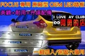 大高雄【阿勇的店】FORD FOCUS 專用   白金 LED 踏板OEM原廠專用款一組四片 LED藍光迎賓踏板  賣場另有售FIESTA