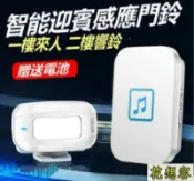 悠樂館 迎賓 來客報知器 警報器 MET-SF52R 人體感應式門鈴