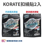 KORATE扣繞貼2入 魔鬼氈固定 彈性繃帶 護腕 護踝 手部護具彈繃 腳部護具彈繃 手腕固定 腳踝固定