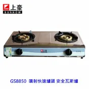 KW廚房世界 最便宜瓦斯爐 上豪 GS8850 / GS8850B 噴射快速爐頭 安全瓦斯爐 台爐 台灣製造【APP滿額下單10%點數(單一帳號最高1000點)】9/30止