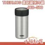 日本製 THERMOS THERMOS 鐵鋁罐保冰保冷罐 500ml JCB-500 真空隔熱效果 易開罐專用 啤酒罐【小福部屋】