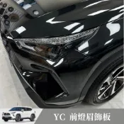 [捷威] TOYOTA Yaris Cross 前燈眉飾條 大燈飾條 燈眉 燈眉裝飾 5D 正卡夢 鍛造 消光黑