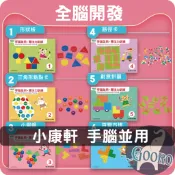 小康軒 手腦並用 專注力訓練｜幼兒園教材｜幼兒全腦開發 教具遊戲書 益智教具 操作遊戲書 親子互動遊戲｜觀察力邏輯思考｜Gooro夠了參考書店