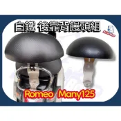 白鐵後靠背饅頭組 光陽 MANY125 後靠墊 羅密歐125 後靠背 機車後靠背 小饅頭 many125後靠背 機車靠墊