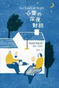 心靈的深夜對話（Netflix同名電影原著小說）[二手書_普通]7646 TAAZE讀冊生活