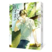 學長【限量浪漫珍藏書衣版】(《夏日的檸檬草》作者暢銷愛情經典作品)【金石堂】