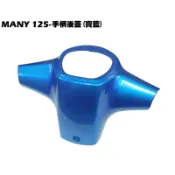 MANY、ROMEO 125-手柄後蓋(寶藍)【正原廠零件SE24BL、SE24BF、SE24BC內裝車殼光陽龍頭蓋】