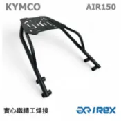 【老虎摩托】雷克斯 iRex 光陽 KYMCO AIR150 AIR 後架 後箱架 貨架 行李架 外送架 現貨