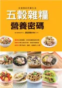 【三民網路書店】五穀雜糧營養密碼(電子書) 作者：陳彥甫