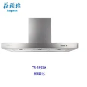 莊頭北 TR-5893A (90cm) 直流變頻 倒T 歐化 排油煙機 TR-5893