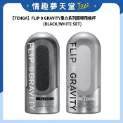 (店+)【TENGA】FLIP 0 【GRAVITY】 自慰套 飛機杯 可重複使用 台灣代理商貨 情趣夢天堂