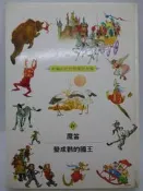 【月界2】大本精裝本∼魔笛．變成鶴的國王－新編彩色世界童話全集．再版（絕版）_布朗寧、哈烏富_光復書局〖少年童書〗DCV