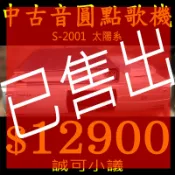 【已售出勿標】音圓S-2001點歌機伴唱機(賣9900運另計不二價)；另有全新B-580.B-730.NS-100可參考