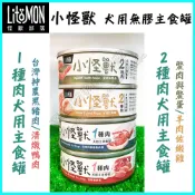 〉達達寵物〈怪獸部落 小怪獸犬用無膠主食罐/寶寶罐/機能罐(1種肉 2種肉 82克/165克)豬肉/鴨肉/羊肉雞肉/鱉蛋