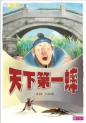 【灰熊iREAD】天下第一蟀 謝武彰