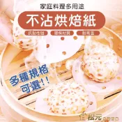 烘焙紙【松元生活百貨】蒸籠紙 烘焙烤紙 氣炸鍋紙 防沾黏 料理紙 烤盤紙 食品調理紙 矽油紙