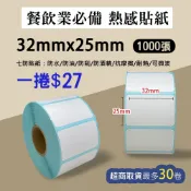 【新光紙業】熱感貼紙 1捲/27元 32x25mmx1000張 飲料杯貼紙 感熱貼紙 標籤貼紙 32*25 32x25
