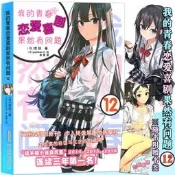 滿299發貨..贈書簽.我的青春戀愛物語喜劇果然有問題12 第12本 果然我的青春12冊 修訂版 第二版 渡航 簡體中文