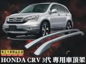 【車王汽車精品】 HONDA CRV車頂架 3代CRV車頂架 3.5代CRV車頂架 台中店 高雄店