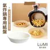 ☀️LUMI露米選物 氣炸鍋烘焙紙☀️烘焙紙盤 硅油紙盤 氣炸鍋專用紙 烘焙紙 隔油紙 食品調理紙 氣炸鍋烘培紙 料理紙
