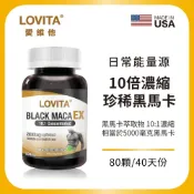 LOVITA 愛維他 黑鑽馬卡EX (80顆素食膠囊) 10倍濃縮黑馬卡 男性 精神 體力 瑪卡 黑馬卡 唯康藥局