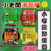 【微笑零食舖】小老闆海苔捲 海苔卷 小老板 小老闆海苔捲 海苔